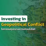 Investing in Geopolitical Conflict | โอกาสลงทุนในโลกหลังความขัดแย้ง