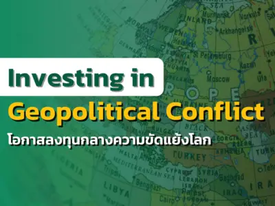 Investing in Geopolitical Conflict | โอกาสลงทุนในโลกหลังความขัดแย้ง